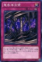 【遊戯王】ノーマル◇竜巻海流壁