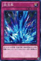【遊戯王】ノーマル◇激流葬