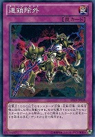 【遊戯王】ノーマル◇連鎖除外