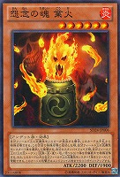 【遊戯王】ノーマル)モンスター◇怨念の魂 業火