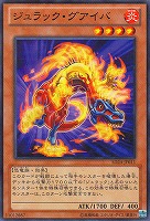 【遊戯王】ノーマル◇ジュラック・グアイバ