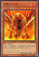 【遊戯王】ノーマル◇灼熱ゾンビ