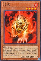 【遊戯王】ノーマル◇焔虎