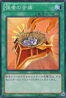 【遊戯王】ノーマル◇強者の苦痛