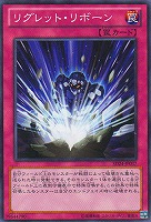 【遊戯王】ノーマル◇リグレット・リボーン