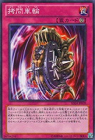 【遊戯王】ノーマル◇拷問車輪