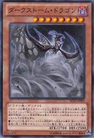 【遊戯王】ノーマル◇ダークストーム・ドラゴン