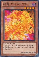 【遊戯王】ノーマル◇神竜 アポカリプス