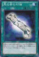 【遊戯王】ノーマル◇馬の骨の対価