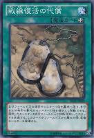 【遊戯王】ノーマル◇戦線復活の代償