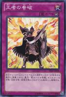 【遊戯王】ノーマル◇王者の看破