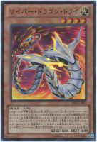 【遊戯王】スーパーレア◇サイバー・ドラゴン・ドライ