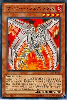 【遊戯王】ノーマル◇サイバー・フェニックス