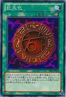 【遊戯王】ノーマル◇巨大化