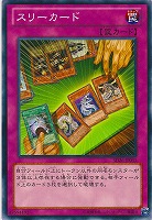 【遊戯王】ノーマル◇スリーカード