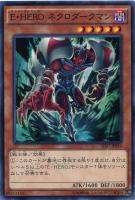 【遊戯王】ノーマル)モンスター◆E・HERO ネクロダークマン
