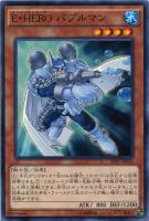 【遊戯王】ノーマル◇E・HERO バブルマン