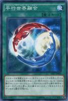 【遊戯王】ノーマル)魔法◇平行世界融合(パラレルワールドフュージョン)