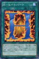 【遊戯王】ノーマル◇H-ヒートハート