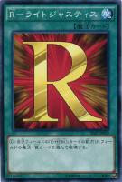 【遊戯王】ノーマル◇R-ライトジャスティス