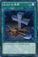 【遊戯王】ノーマル◇おろかな埋葬