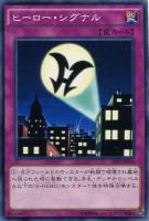 【遊戯王】ノーマル◇ヒーロー・シグナル