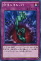 【遊戯王】ノーマル◇奈落の落とし穴