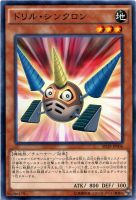 【遊戯王】モンスター)ノーマル◇ドリル・シンクロン