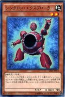 【遊戯王】ノーマル)モンスター◇シンクロン・エクスプローラー