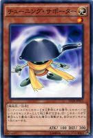 【遊戯王】モンスター)ノーマル◇チューニング・サポーター