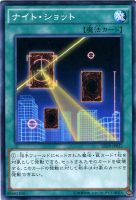 【遊戯王】ノーマル)魔法◇ナイト・ショット