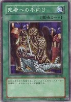 【遊戯王】ノーマル◇死者への手向け