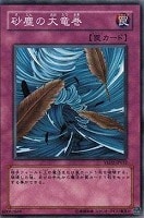 【遊戯王】ノーマル◇砂塵の大竜巻