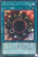 【遊戯王】スーパーレア◇サイバネット・バックドア