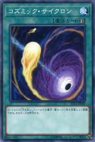 【遊戯王】ノーマル)魔法◇コズミック・サイクロン