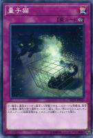 【遊戯王】ノーマル)罠◇量子猫