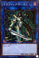 【遊戯王】パラレルレア◇トラフィックゴースト
