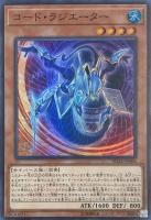 【遊戯王】スーパーレア◇コード・ラジエーター