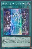 【遊戯王】スーパーレア◇サイバネット・オプティマイズ