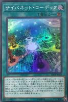 【遊戯王】スーパーレア◇サイバネット・コーデック