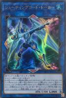 【遊戯王】ウルトラレア◇シューティングコード・トーカー
