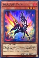 【遊戯王】スーパーレア◇転生炎獣ガゼル