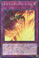 【遊戯王】パラレルレア◇サラマングレイト・レイジ