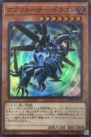 【遊戯王】スーパーレア◇アブソルーター・ドラゴン