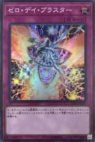 【遊戯王】スーパーレア◇ゼロ・デイ・ブラスター
