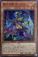 【遊戯王】スーパーレア◇聖なる影 ケイウス