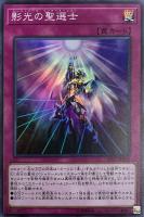 【遊戯王】スーパーレア◇影光の聖選士