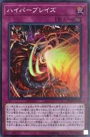 【遊戯王】スーパーレア◇ハイパーブレイズ