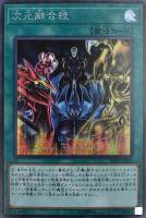 【遊戯王】シークレットレア◇次元融合殺