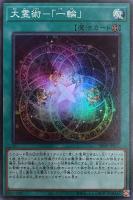 【遊戯王】スーパーレア◇大霊術-「一輪」